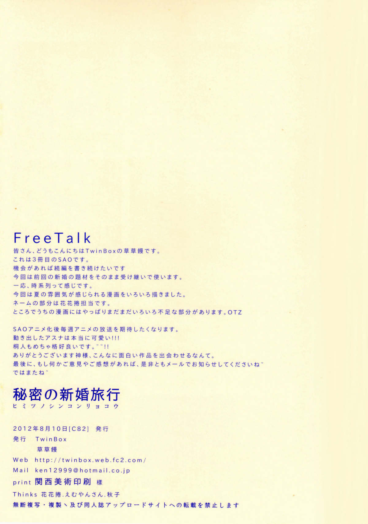 (C82) [TwinBox (草草饅)] ヒミツノシンコンリョコウ 秘密の新婚旅行 (ソードアート・オンライン) [英訳]