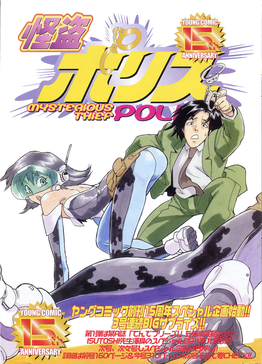 [ISUTOSHI] 怪盗ポリス (ヤングコミック 2004年08月号)