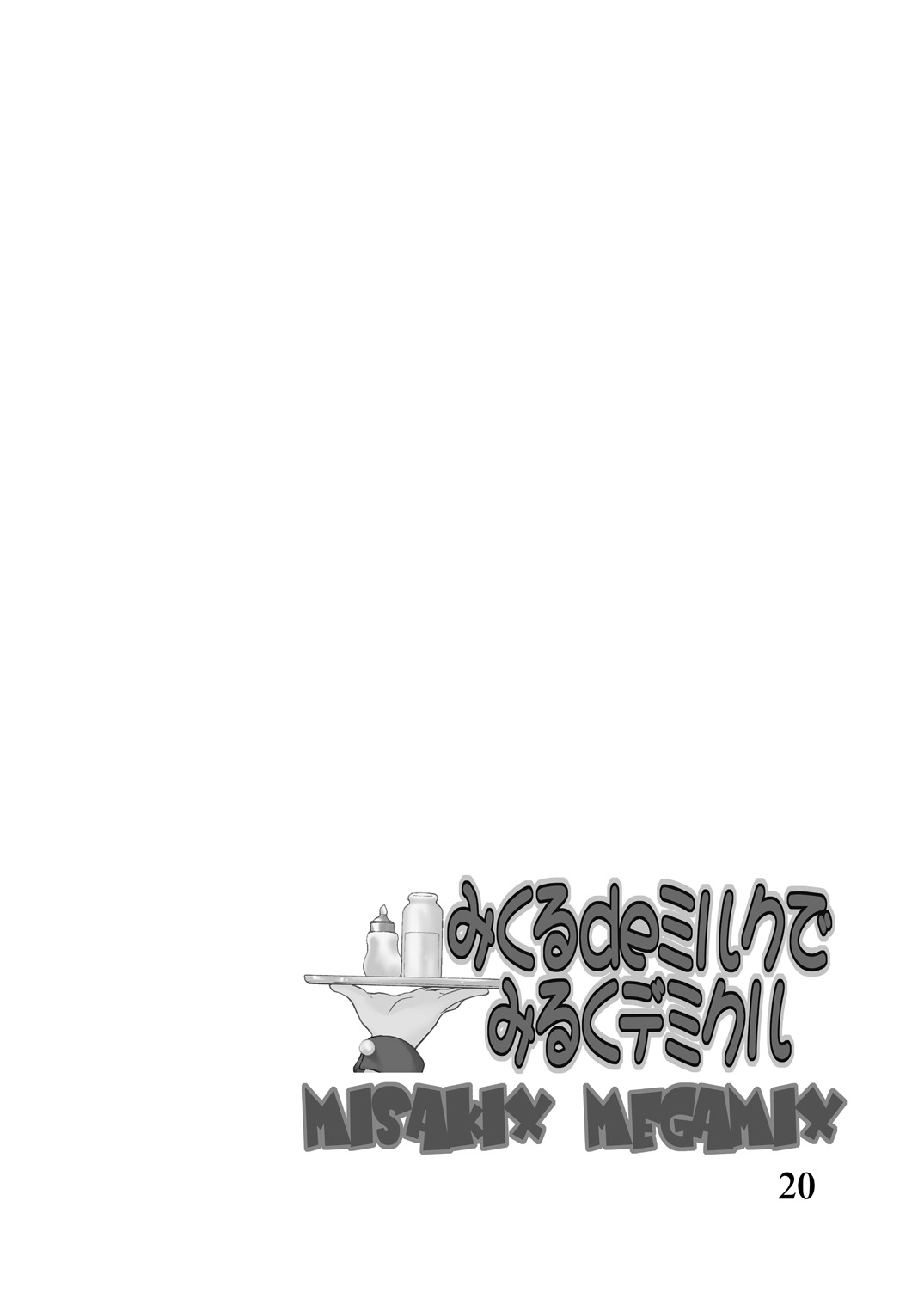 [MISAKIX MEGAMIX (ミサキ糖、雅乃李)] みくるdeミルクでみるくデミクル (涼宮ハルヒの憂鬱) [DL版]