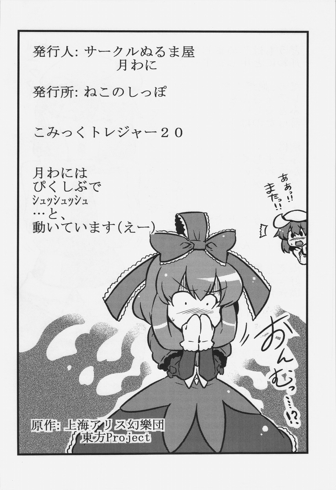 (こみトレ20) [サークルぬるま屋 (月わに)] レティさん夢妄想 (東方Project)