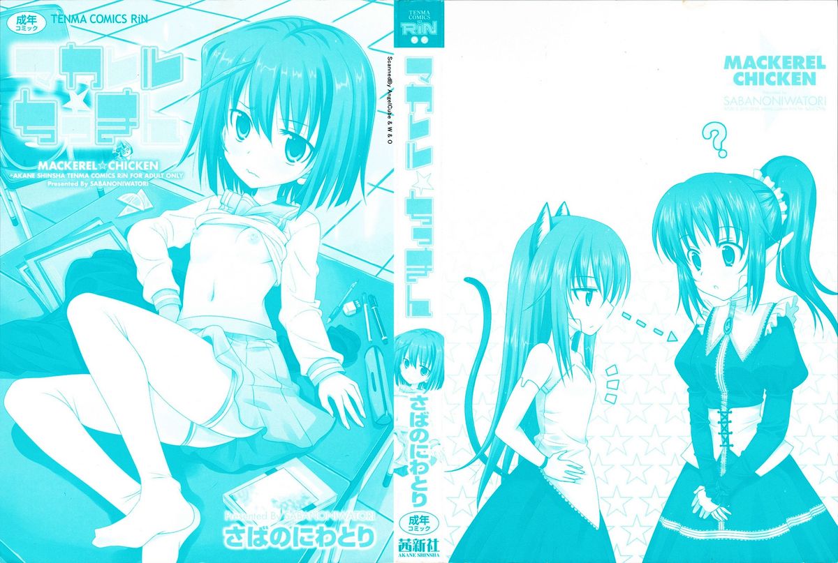 [さばのにわとり] マカレル☆ちっきん