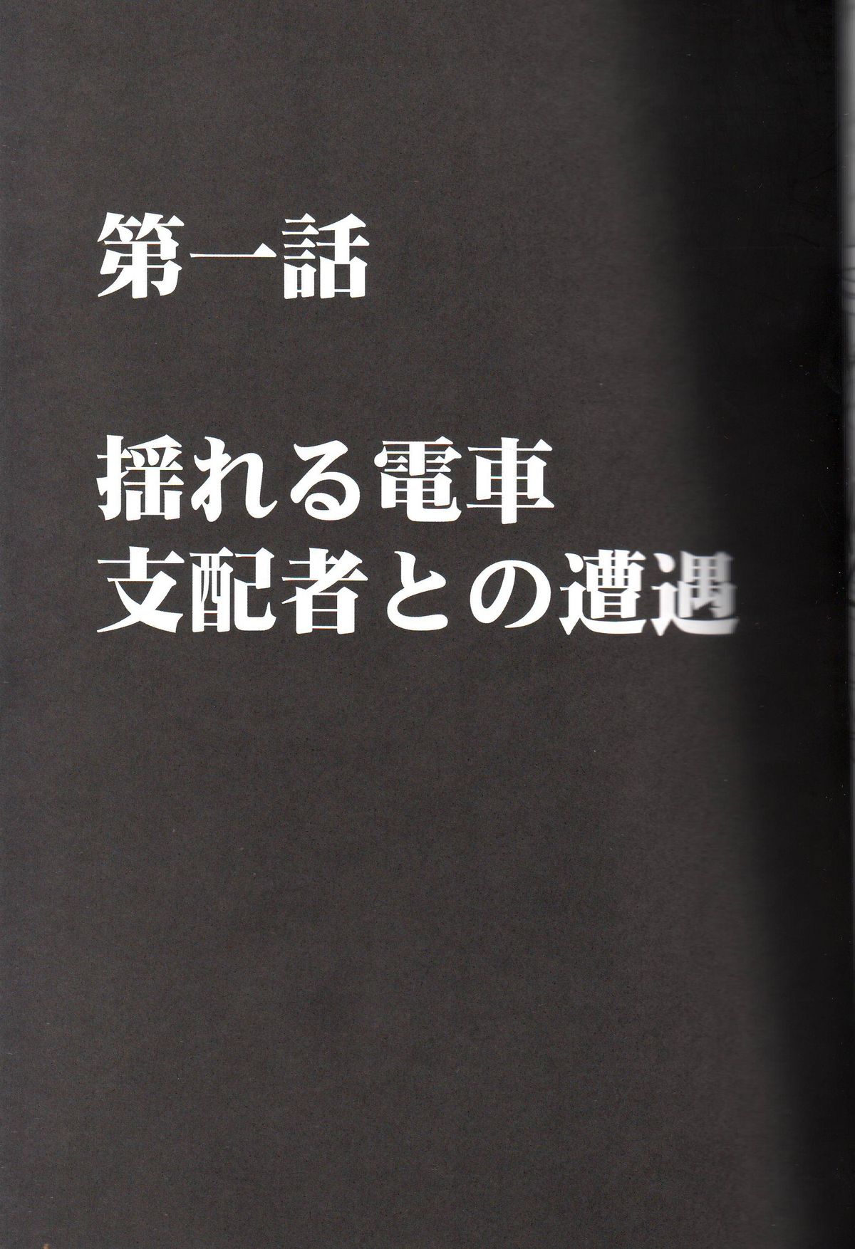 [クリムゾン (カーマイン)] ヴァージントレイン