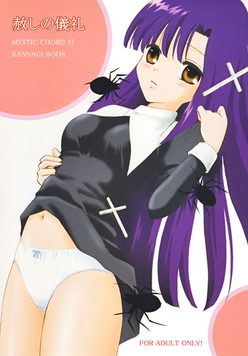 (C75) [ミスティック・コード (ジャイロ余目)] 赦しの儀礼 (かんなぎ)