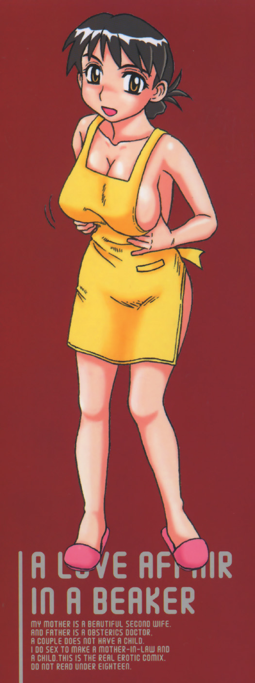 [モリス] ビーカーの中の情事