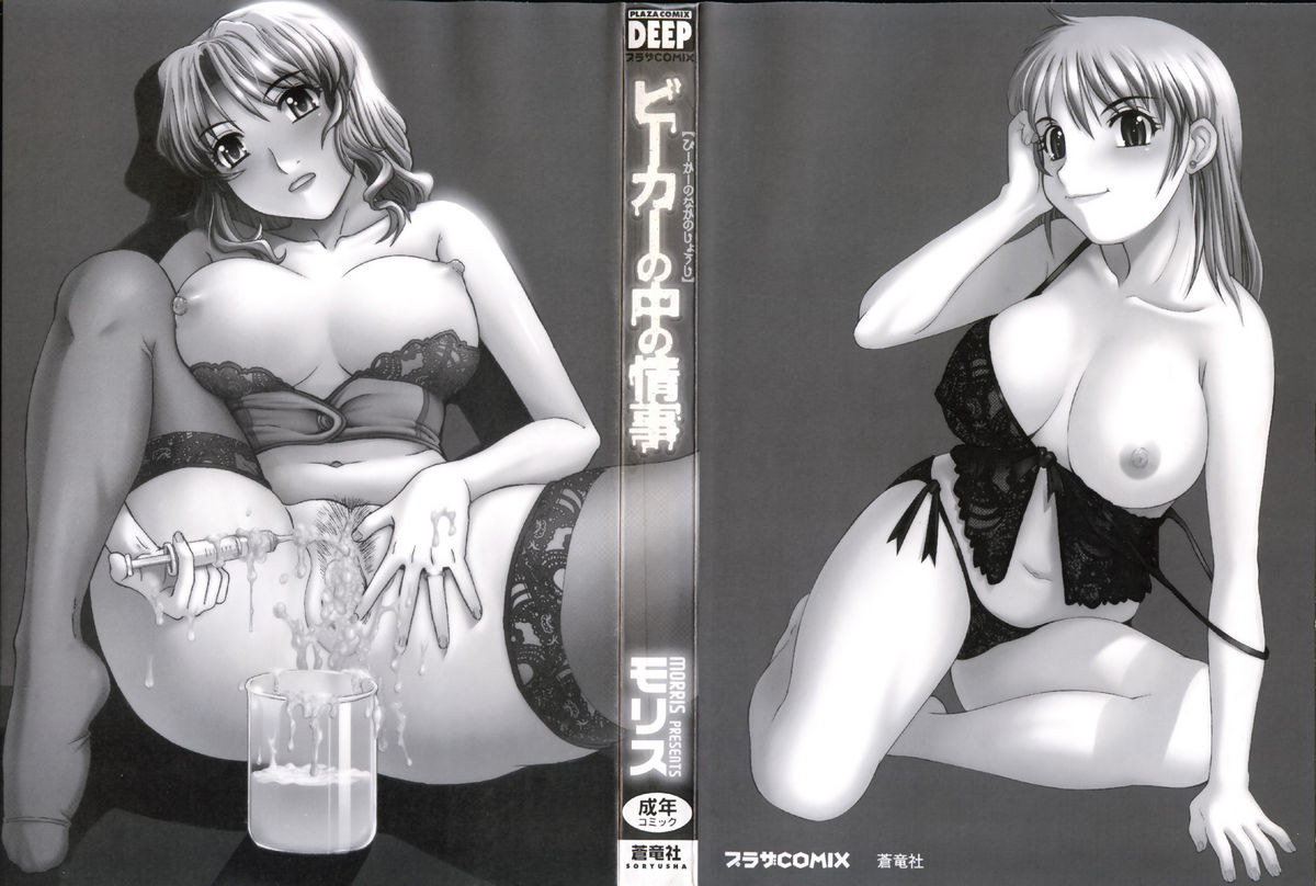 [モリス] ビーカーの中の情事