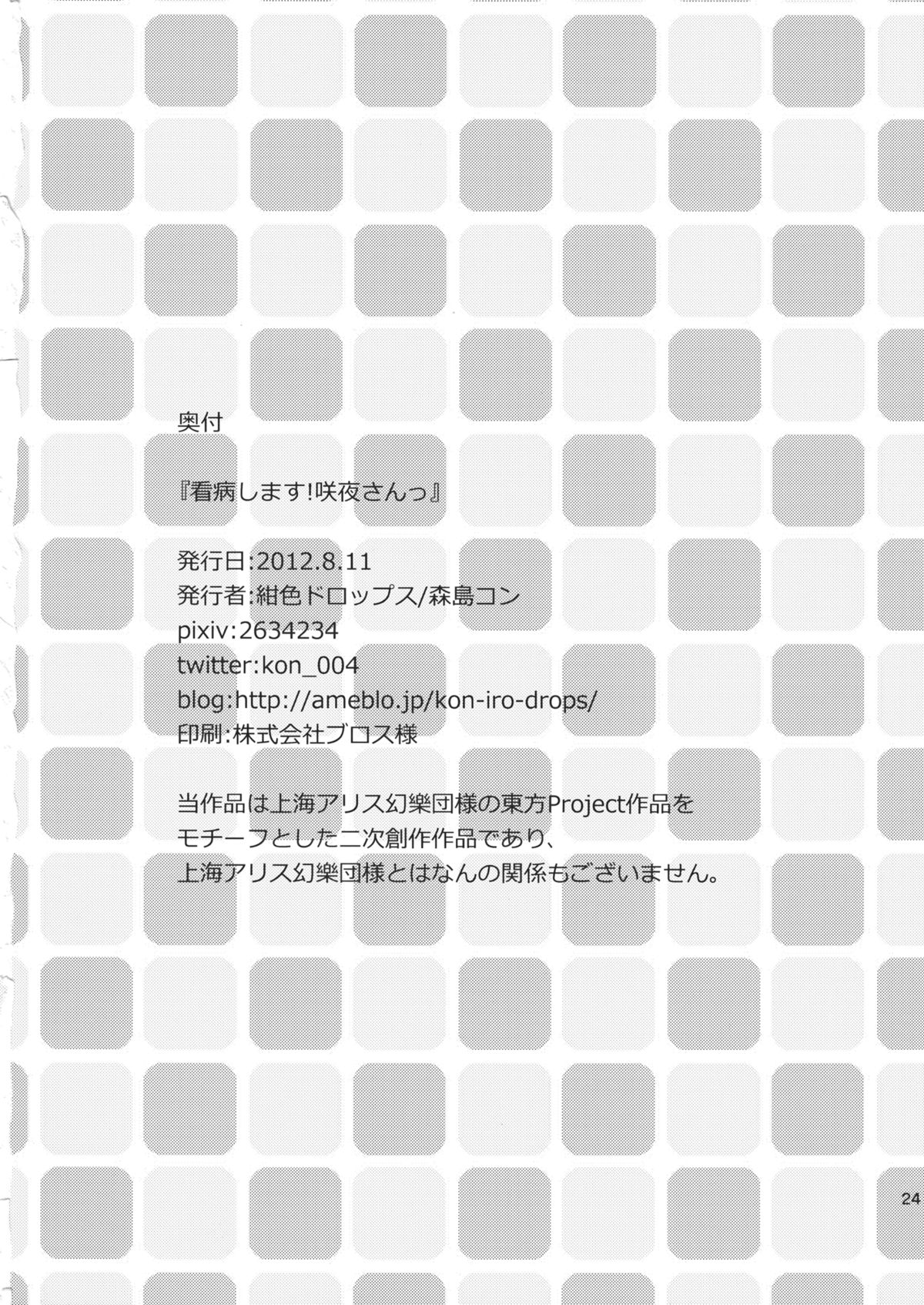 (C82) [紺色ドロップス (森島コン)] 看病します！咲夜さんっ (東方Project)