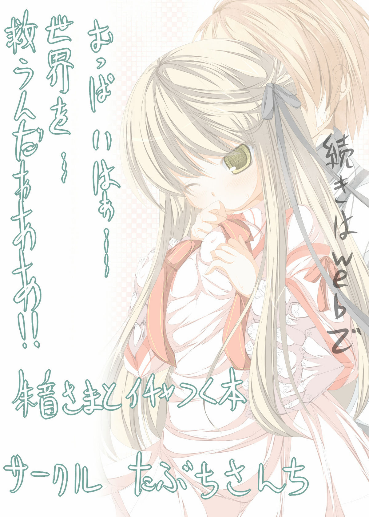 [たぶちさんち (たぶち)] 朱音さまとイチャつく本 (Rewrite) [DL版]