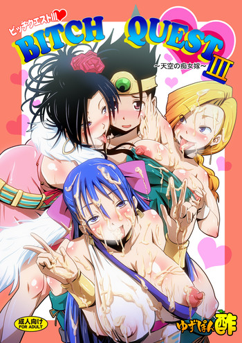 [ゆずぽん酢 (リッカー改)] BITCH QUEST III ～天空の痴女嫁～ (ドラゴンクエストIII, ドラゴンクエストV) [DL版]
