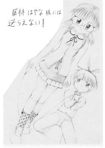 [黒天姫] 藤林はやな様には逆らえない!