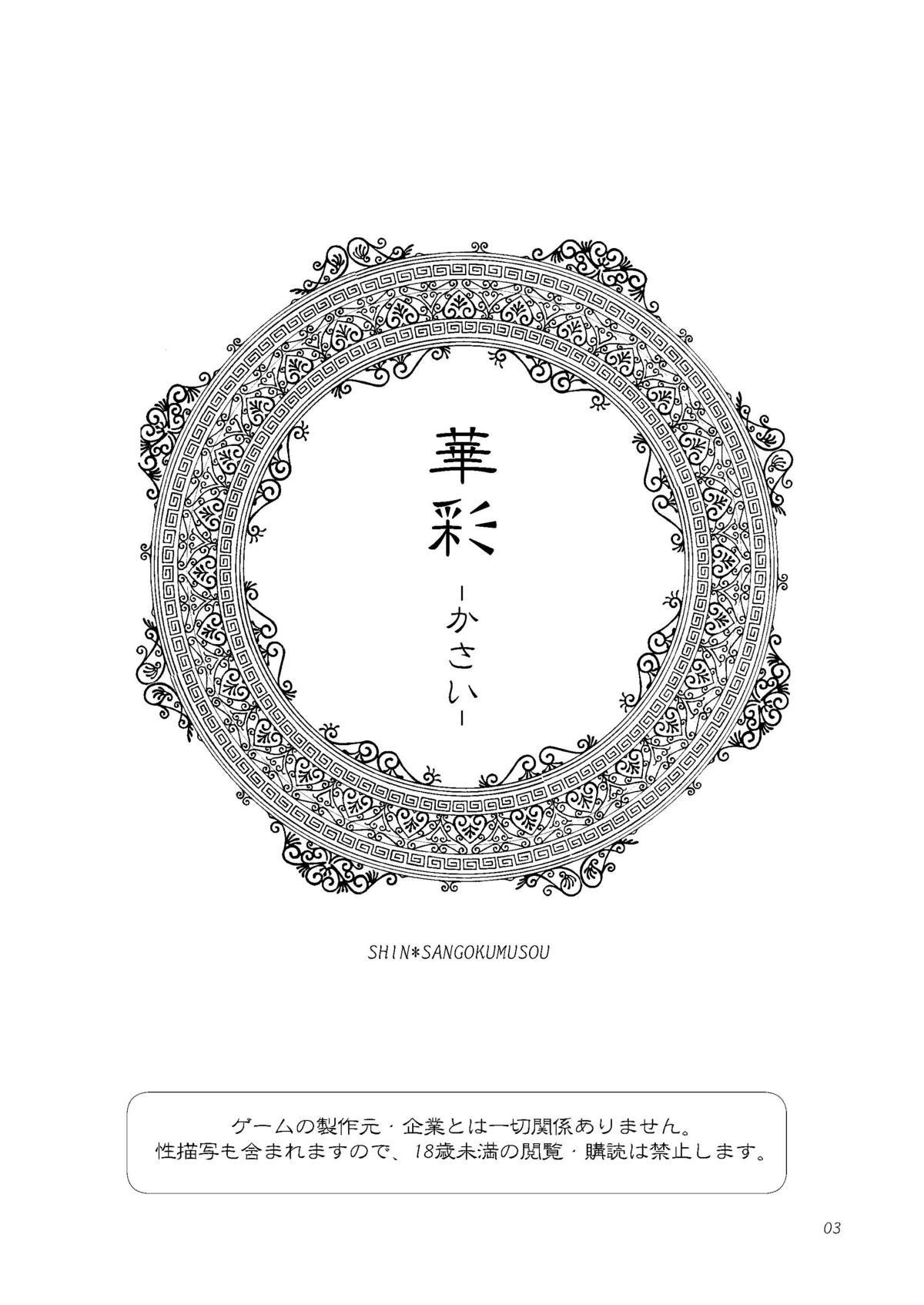 (交地ニハ絶ツコトナカレ七) [月華 (筧あさと)] 華彩 (真・三国無双)