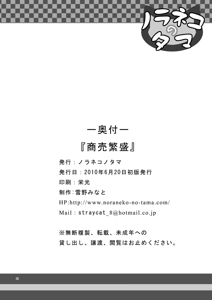 [ノラネコノタマ (雪野みなと)] 商売繁盛 [DL版]