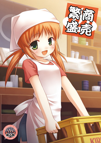 [ノラネコノタマ (雪野みなと)] 商売繁盛 [DL版]