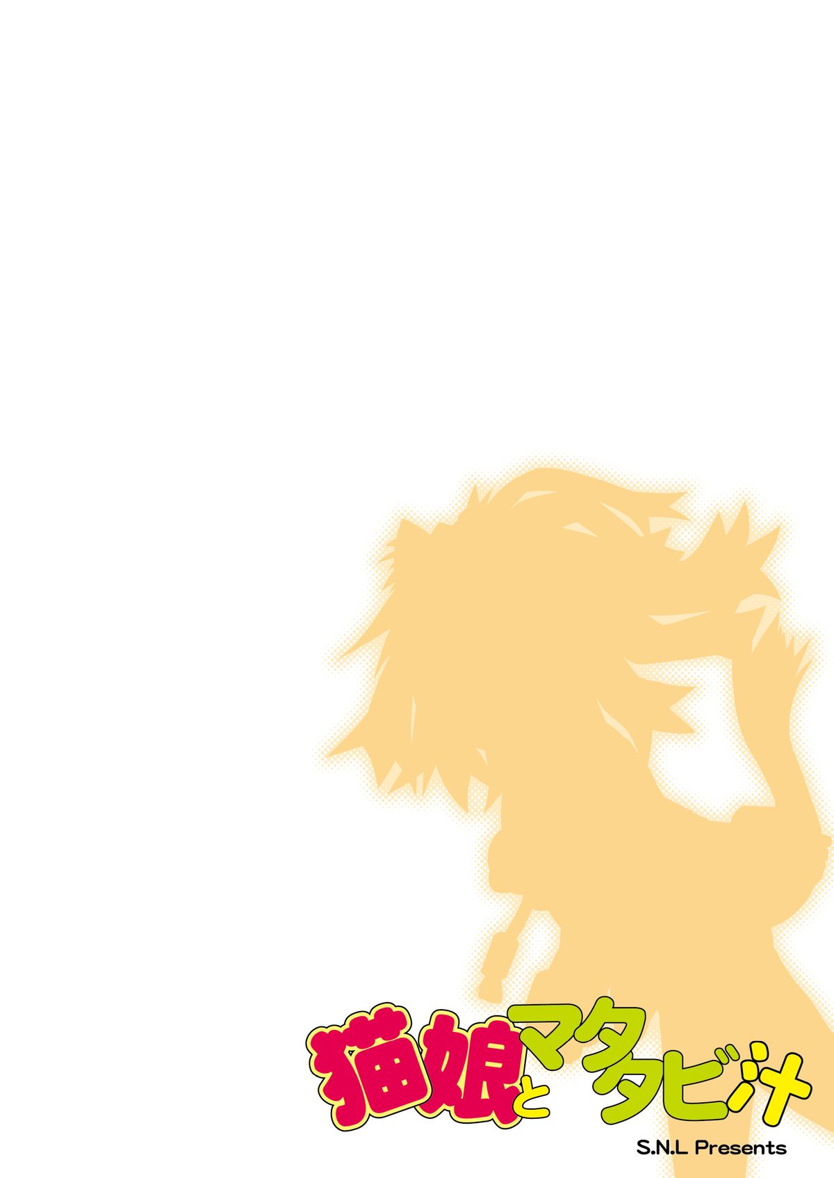 [S.N.L] 猫娘とマタタビ汁