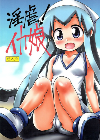 (C81) [HEARTS & CRUSTS (七名菜奈)] 淫虐！イカ娘 (侵略！イカ娘)