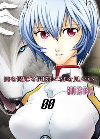 [雪間本舗 (高梨のぞみ)] 目を閉じる間際に君を見たい (新世紀エヴァンゲリオン) [DL版]