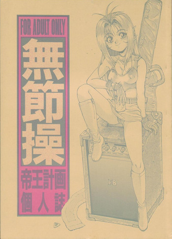 (C48) [帝王計画、弥舞秀人、他] 無節操 (よろず)