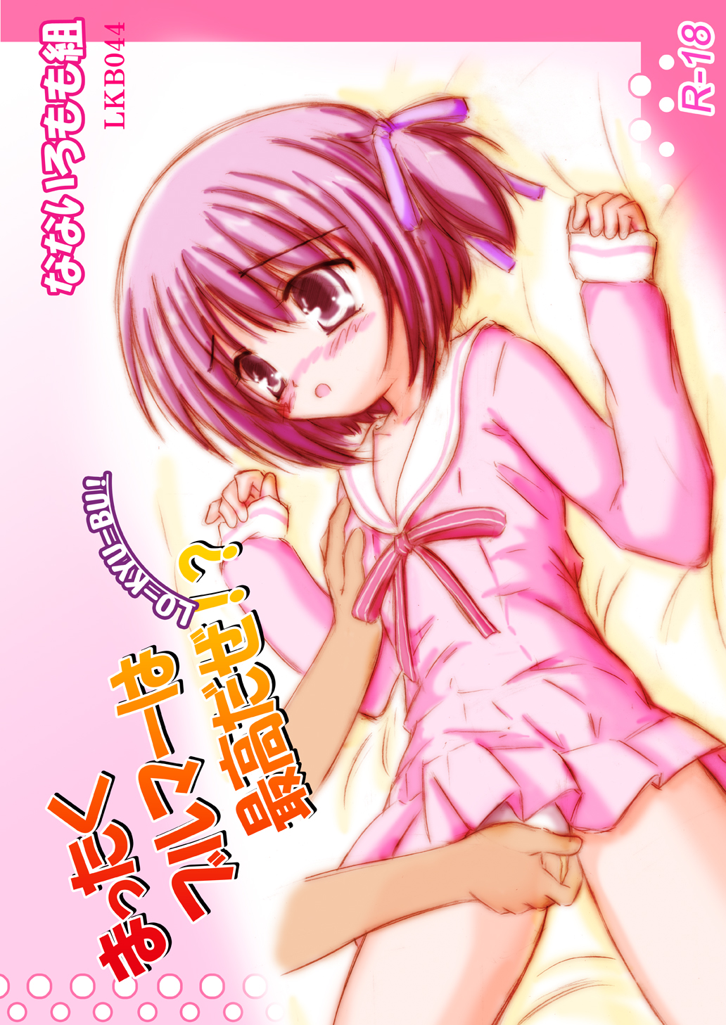 [なないろもも組 (幼菜すみか)] まったくブルマーは最高だぜ!? 本文カラー特別編 (ロウきゅーぶ！) [DL版]