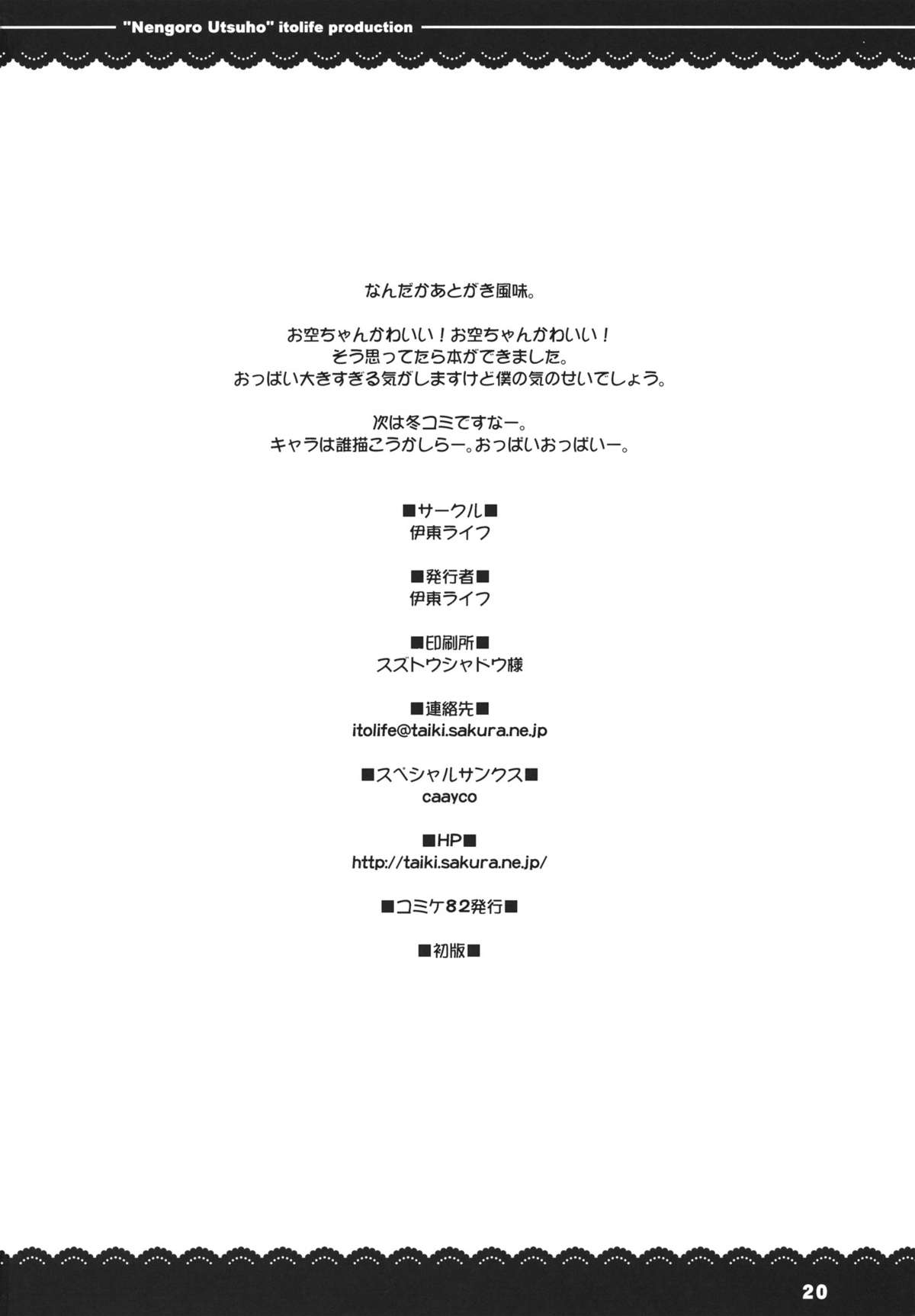 (C82) [伊東ライフ] ねんごろうつほ (東方Project)