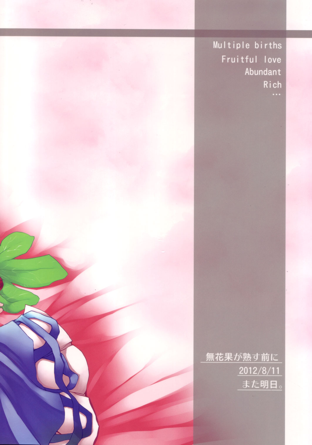 (C82) [また明日。 (太平さんせっと)] 無花果が熟す前に (東方Project)