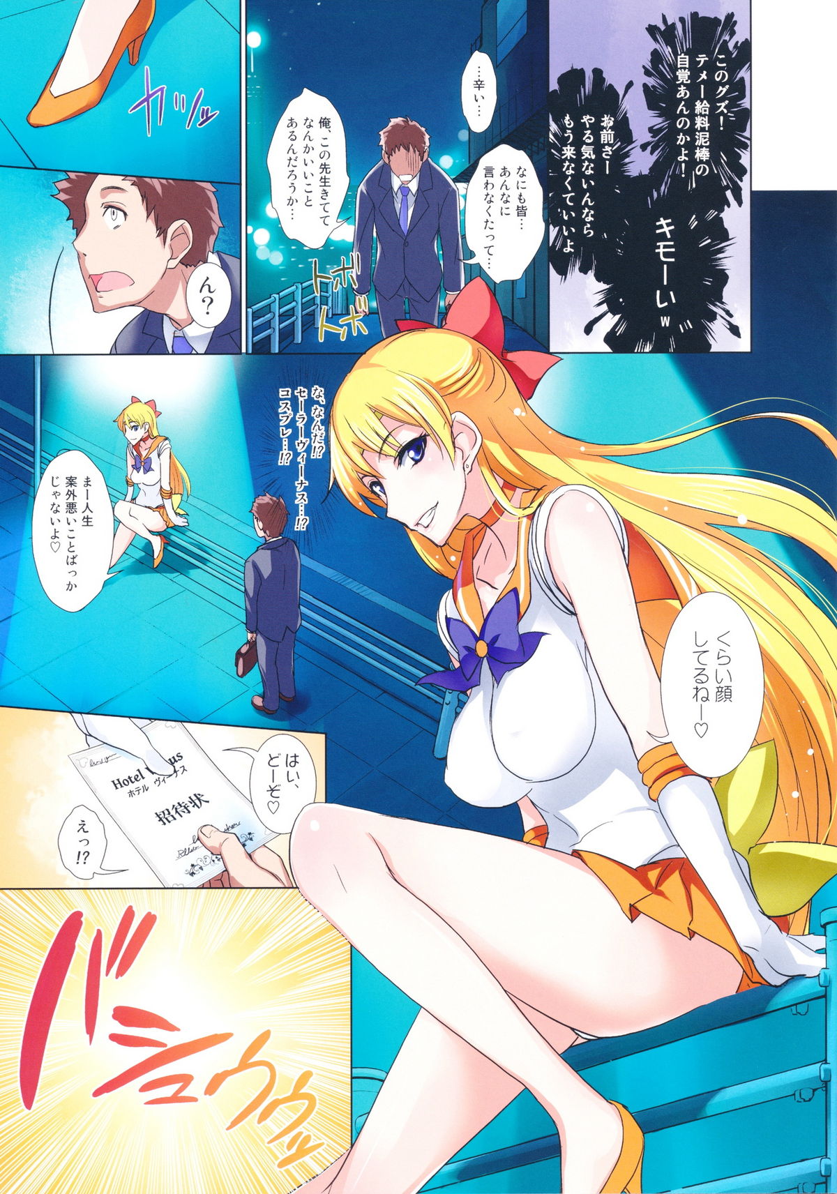 (C82) [真面目屋 (isao)] 月火水木金土日 FullColor 「ホテルヴィーナスへようこそ!!」 (美少女戦士セーラームーン)