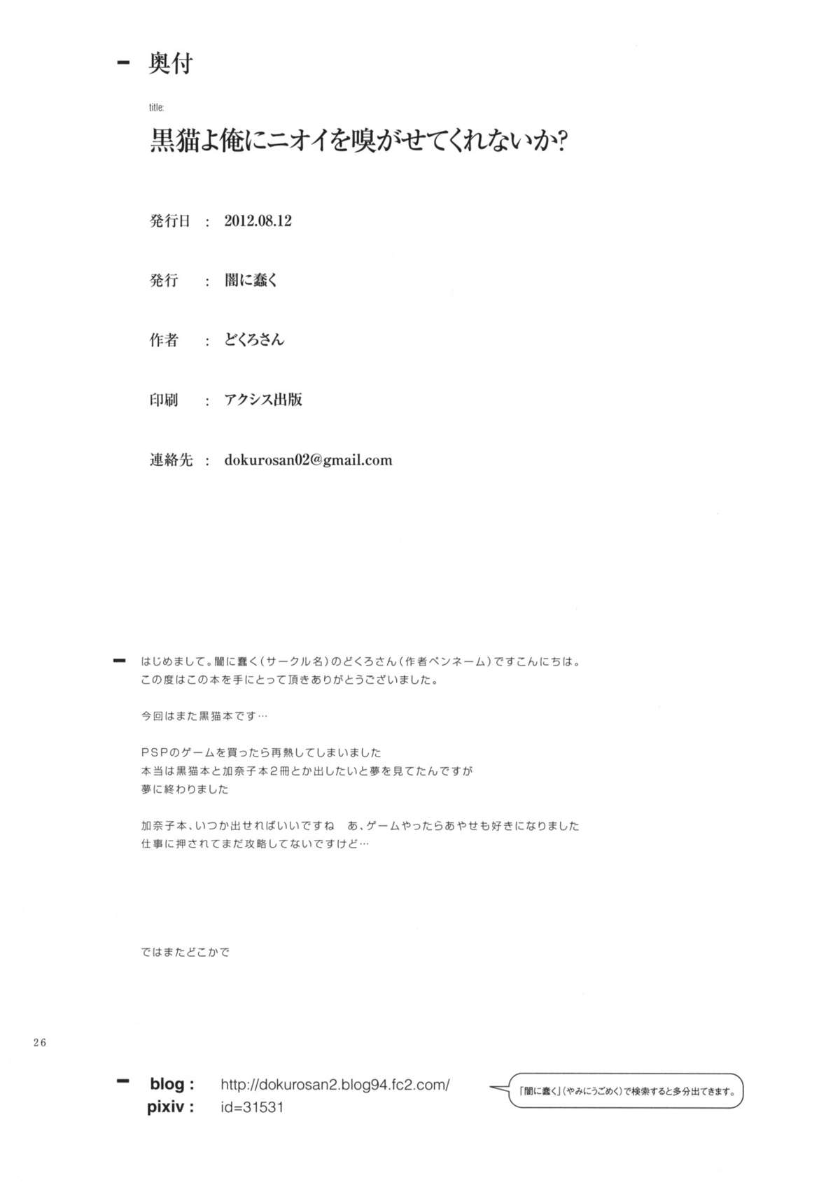 (C82) [闇に蠢く (どくろさん)] 黒猫よ俺にニオイを嗅がせてくれないか？ +ペーパー (俺の妹がこんなに可愛いわけがない)