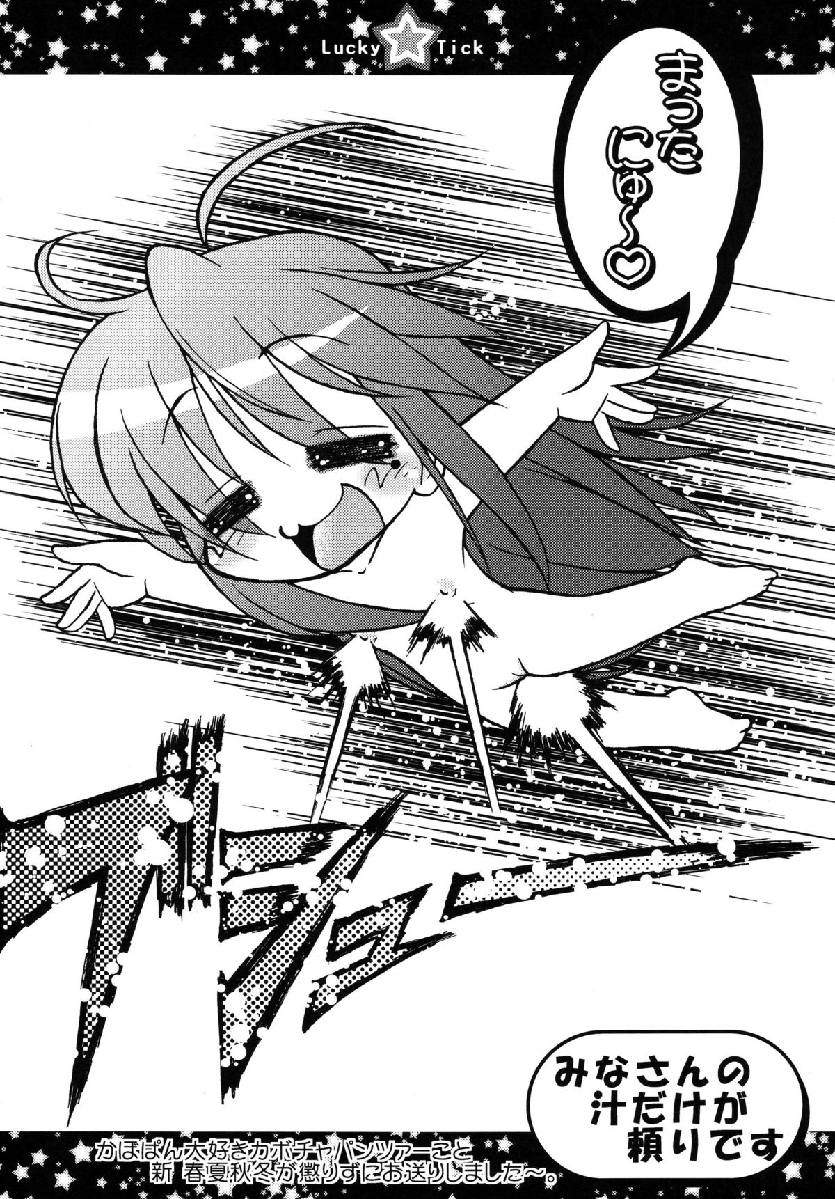 (C72) [サークルENERGY (新春夏秋冬)] らき☆ちく1 (らき☆すた)