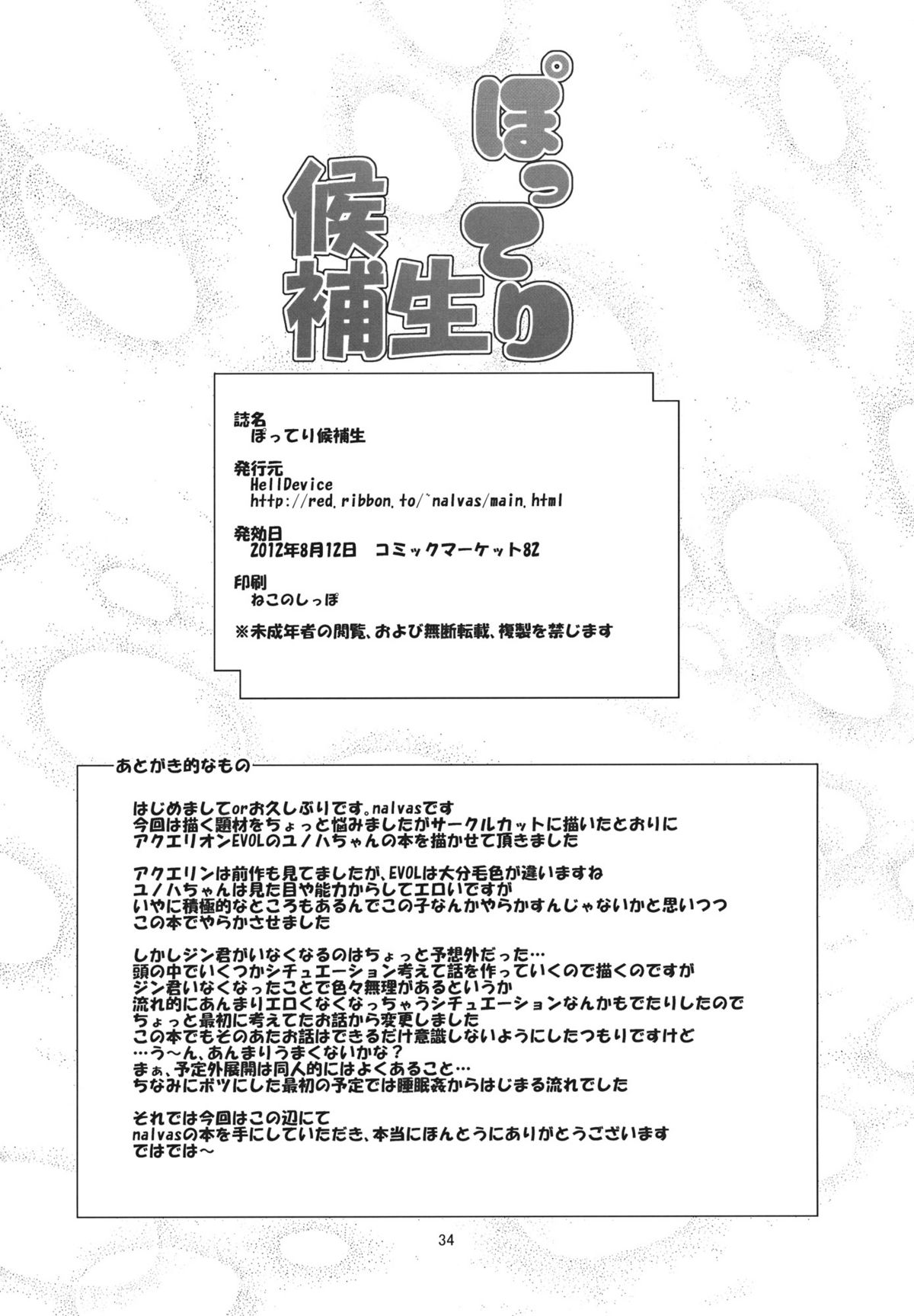 (C82) [HellDevice (nalvas)] ぽってり候補生 (アクエリオンEVOL)