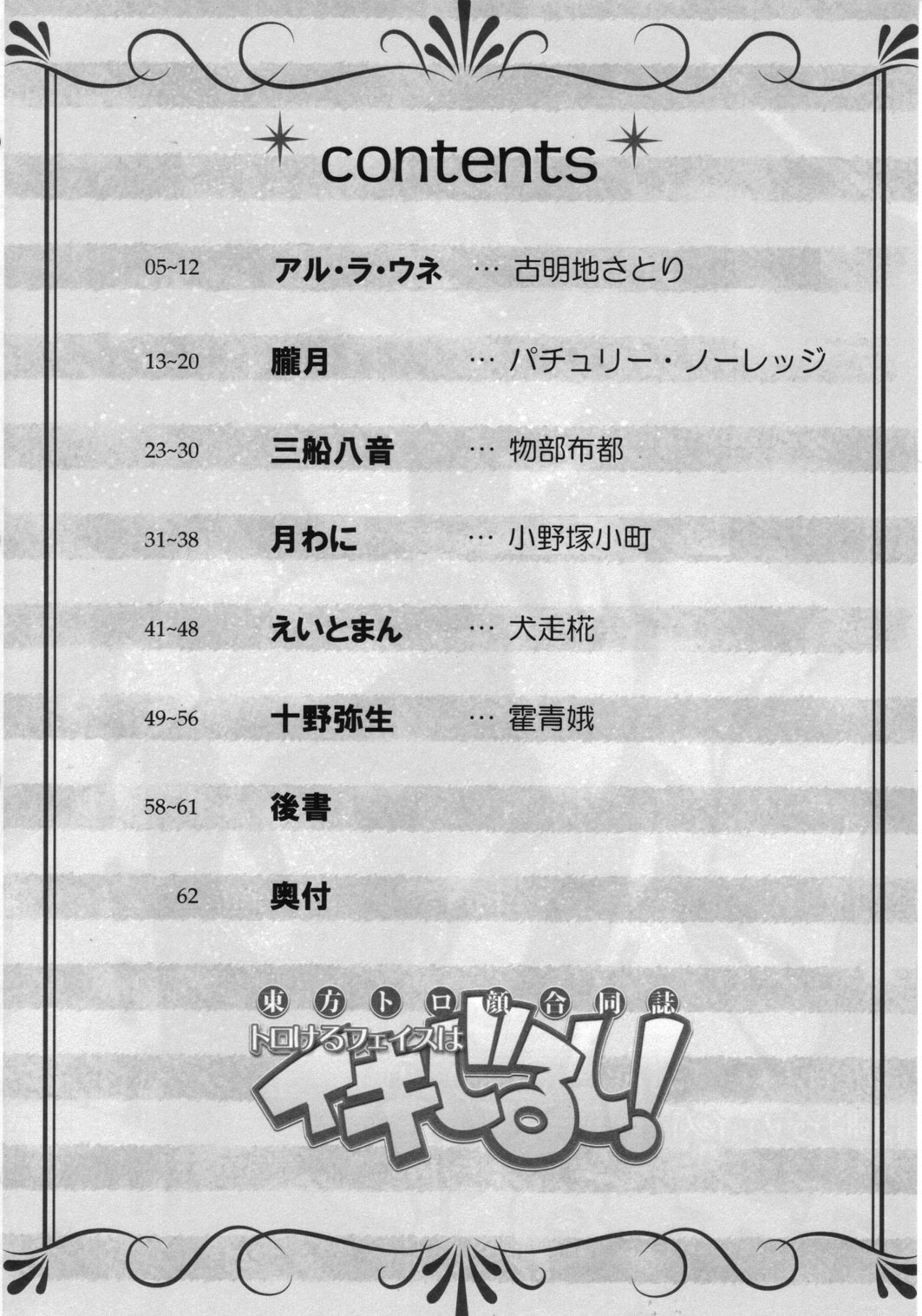 (C82) [東九線] 東方トロ顔合同誌 トロけるフェイスはイキじるし！ (東方)