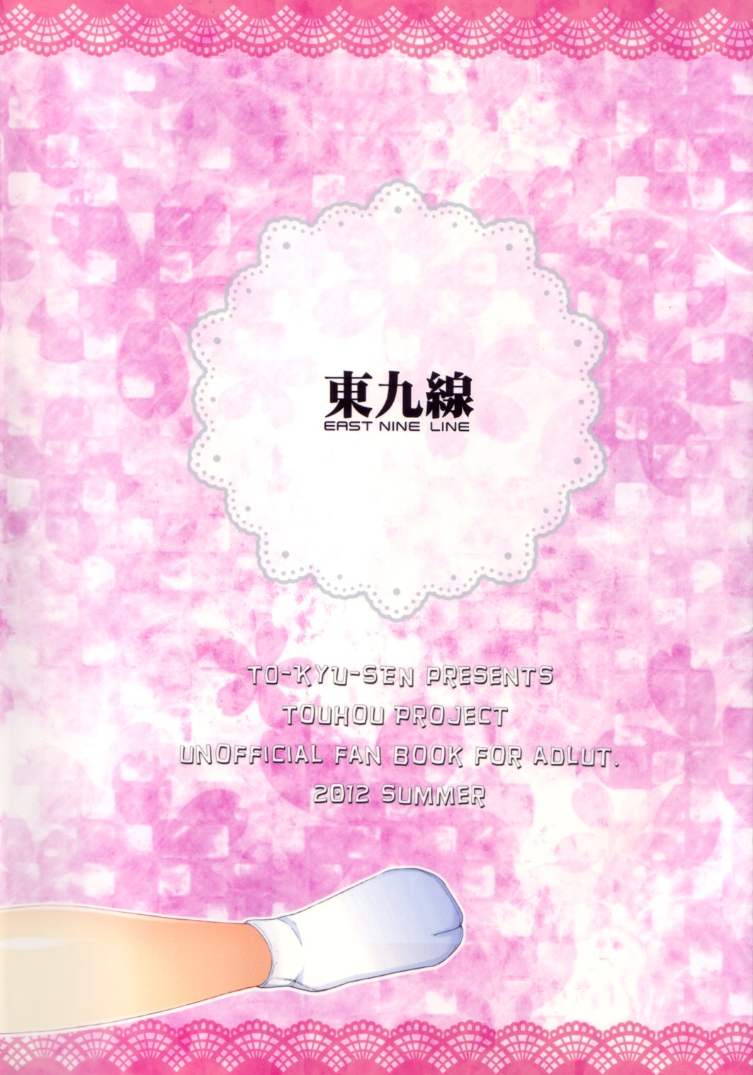 (C82) [東九線] 東方トロ顔合同誌 トロけるフェイスはイキじるし！ (東方)