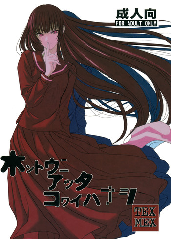 (C82) [TEX-MEX (れっどべあ)] ほんとうにあったこわいはなし (よろず)