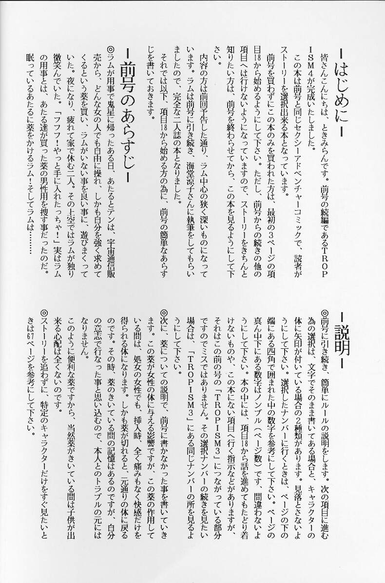 [トロピズム (ときみらん)] TROPISM4 (うる星やつら)