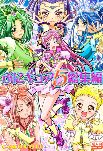 (C82) [ギャンブラー倶楽部 (香坂純)] ぷにキュア5総集編 (Yes! プリキュア5)