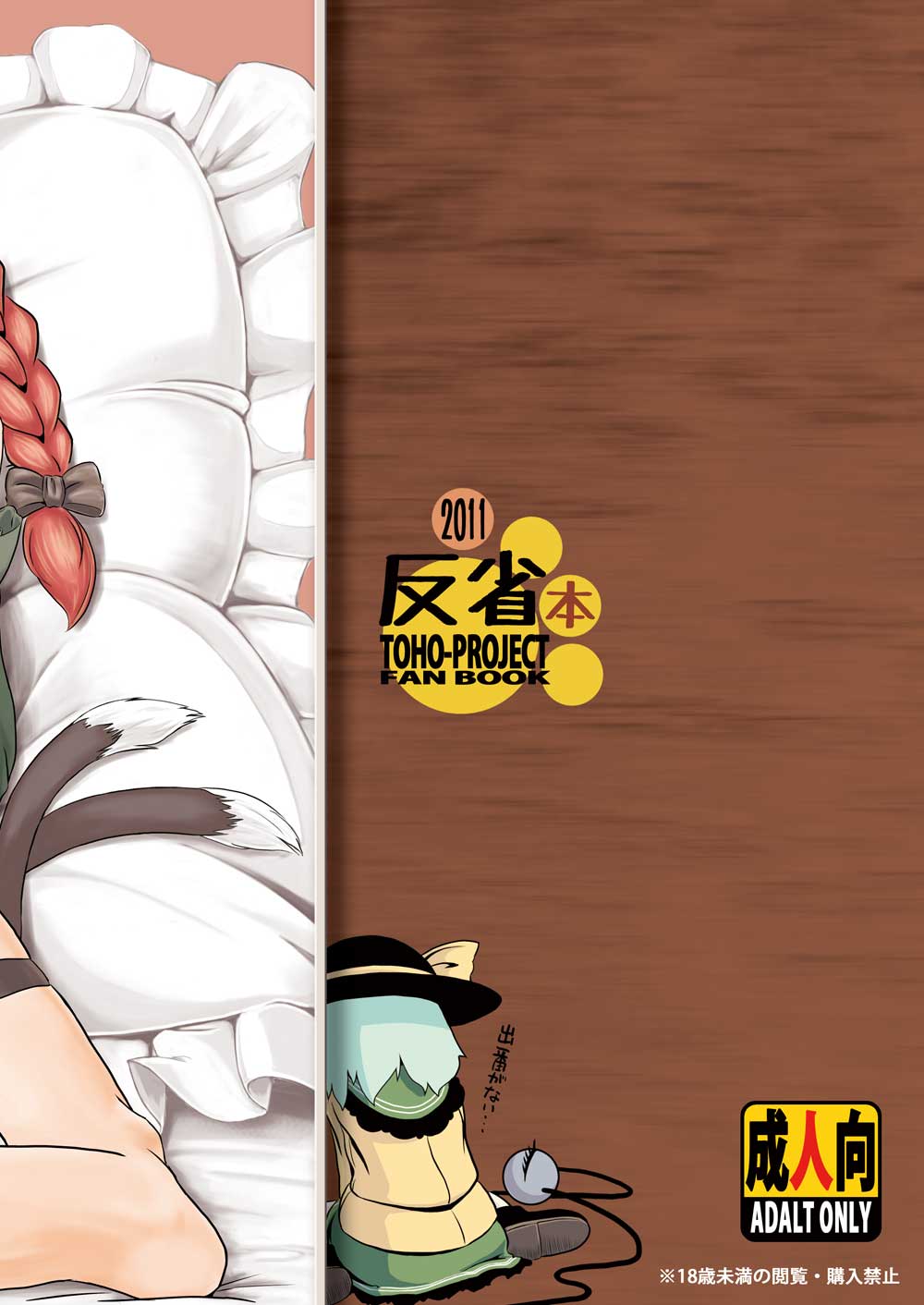 [Low-Tension] これを機に反省してください。 (東方)