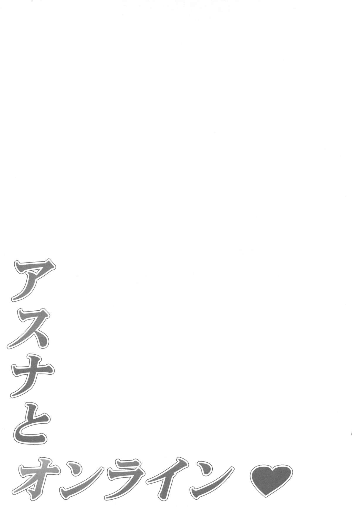 (C82) [無限軌道A (トモセシュンサク)] アスナとオンライン (ソードアート・オンライン)