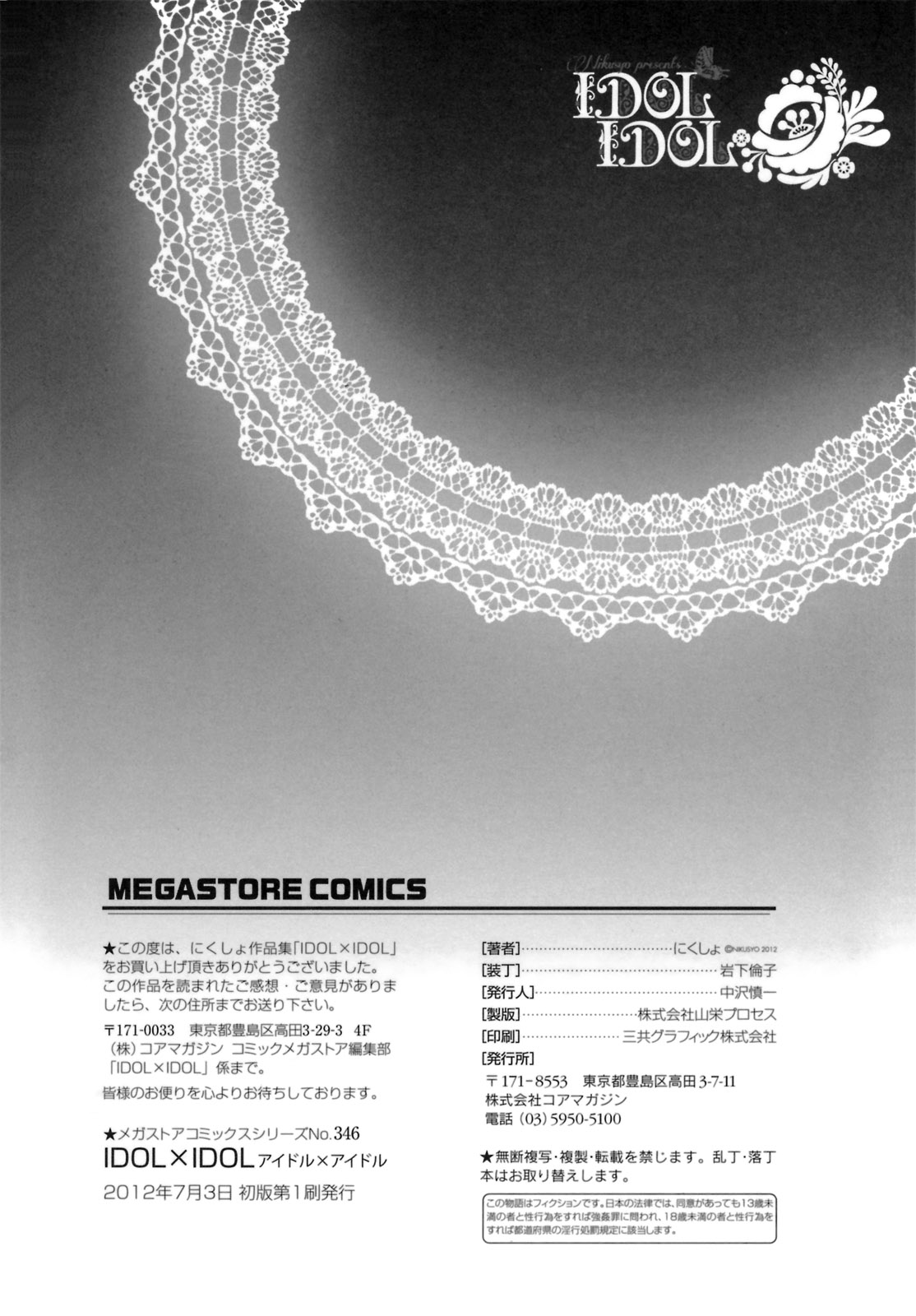 [にくしょ] IDOL×IDOL
