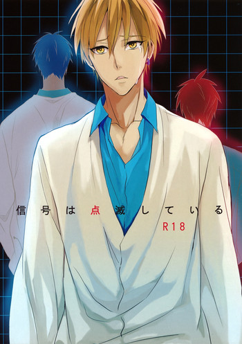 (C82) [えむえむねっと (荒木夕)] 信号は点滅している (黒子のバスケ)