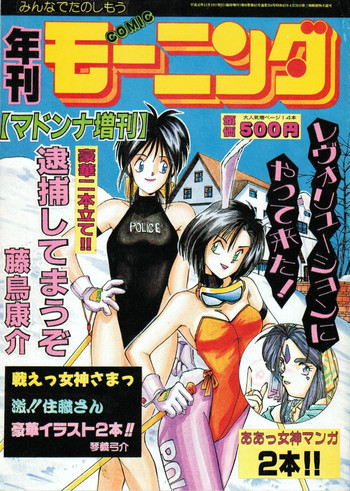 [METAL (琴義弓介)] MADONNA SP 年刊モーニンダ (ああっ女神さまっ)