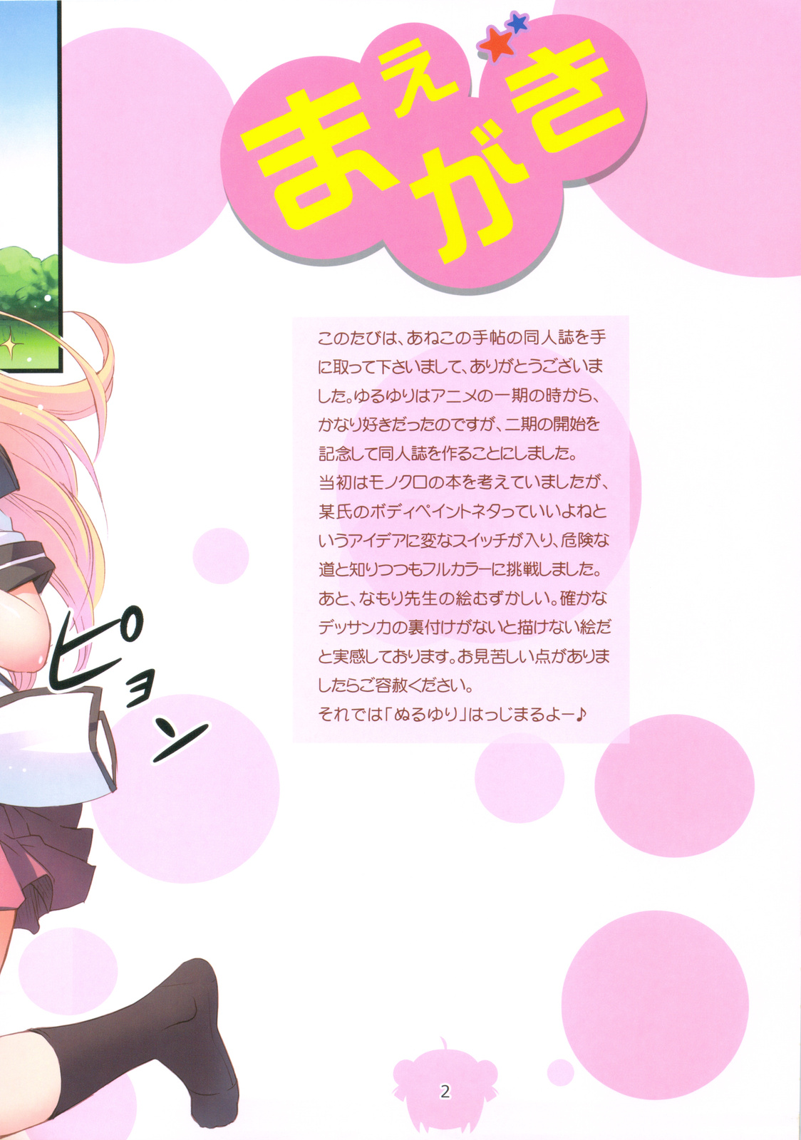 (C82) [あねこの手帖 (小梅けいと)] ぬるゆり (ゆるゆり)