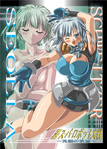 [A・I Link] 第18禁スー○ーロボット大戦 洗脳の欲望 (スーパーロボット大戦)