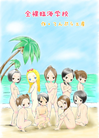 [てんぷら工房] 全裸臨海学校