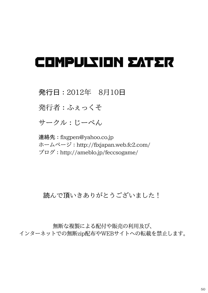 [じーぺん (ふぇっくそ)] COMPULSION EATER (ゴッドイーター ) [DL版]