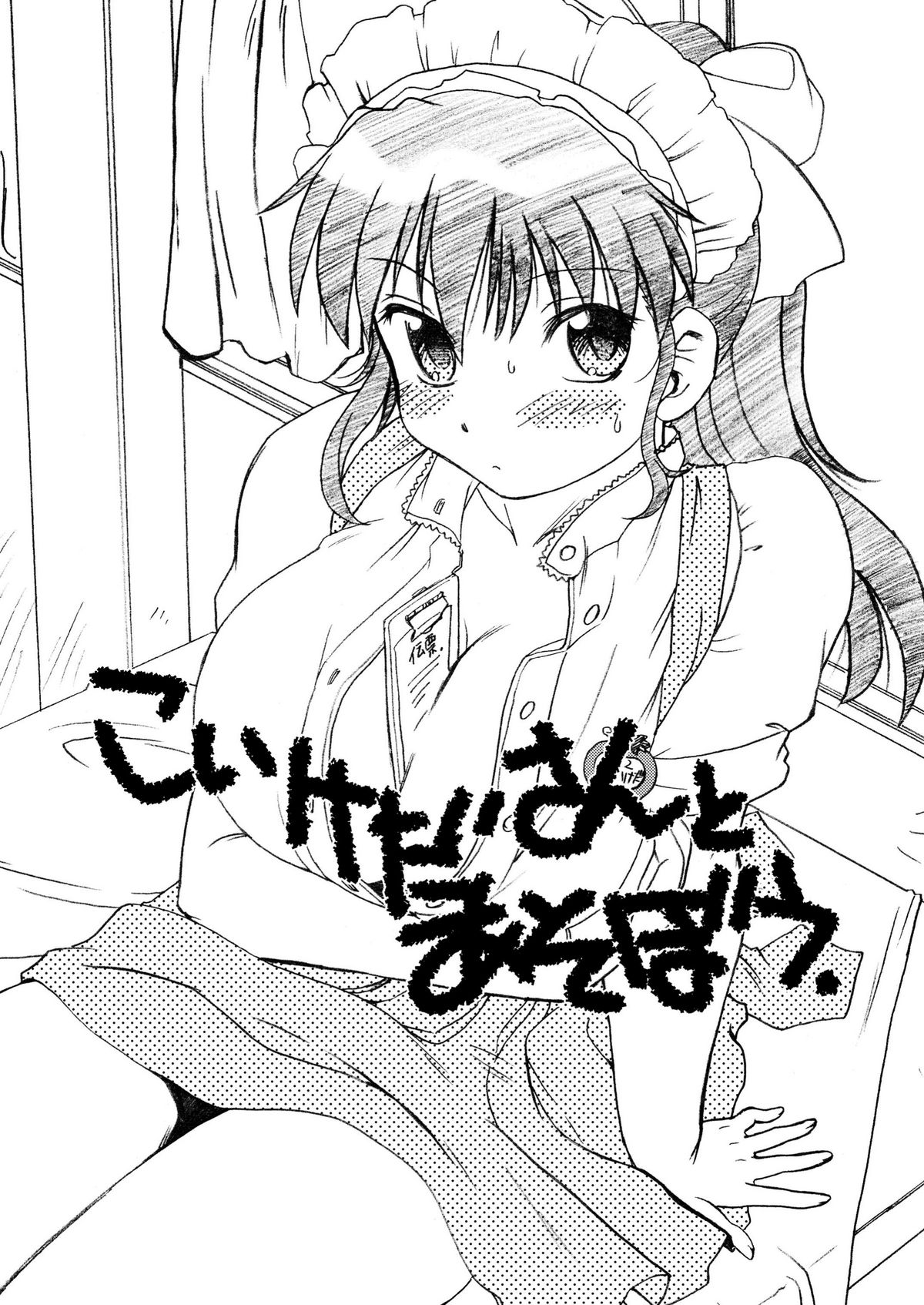 [謎の会 (みた森たつや)] こいけださんとあそぼう [DL版]