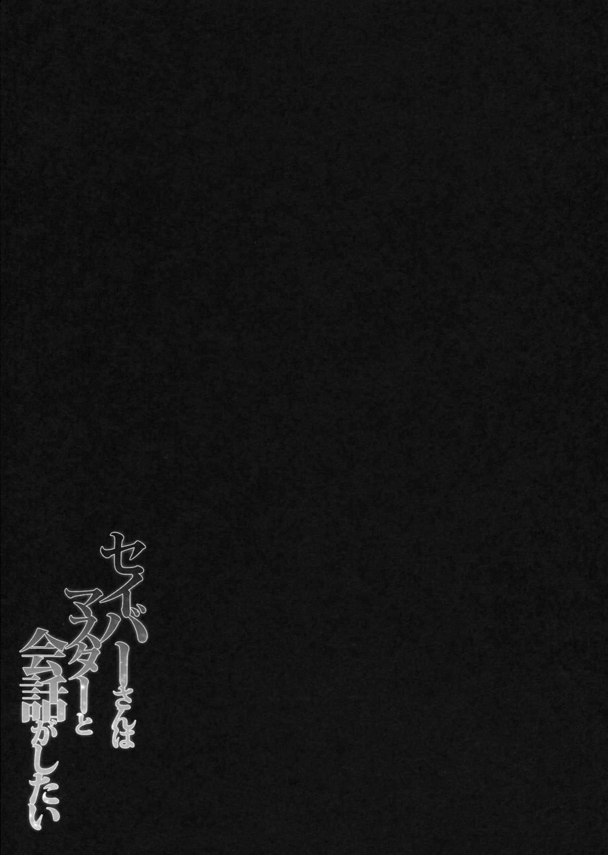 (王の器) [きのこのみ (konomi)] セイバーさんはマスターと会話がしたい (Fate/Zero)