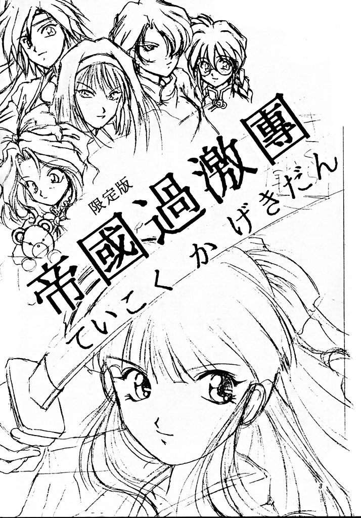 (Cレヴォ20) [M-10 (黒河澪)] 帝國過激團 (サクラ大戦)