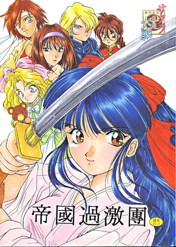 (Cレヴォ20) [M-10 (黒河澪)] 帝國過激團 (サクラ大戦)