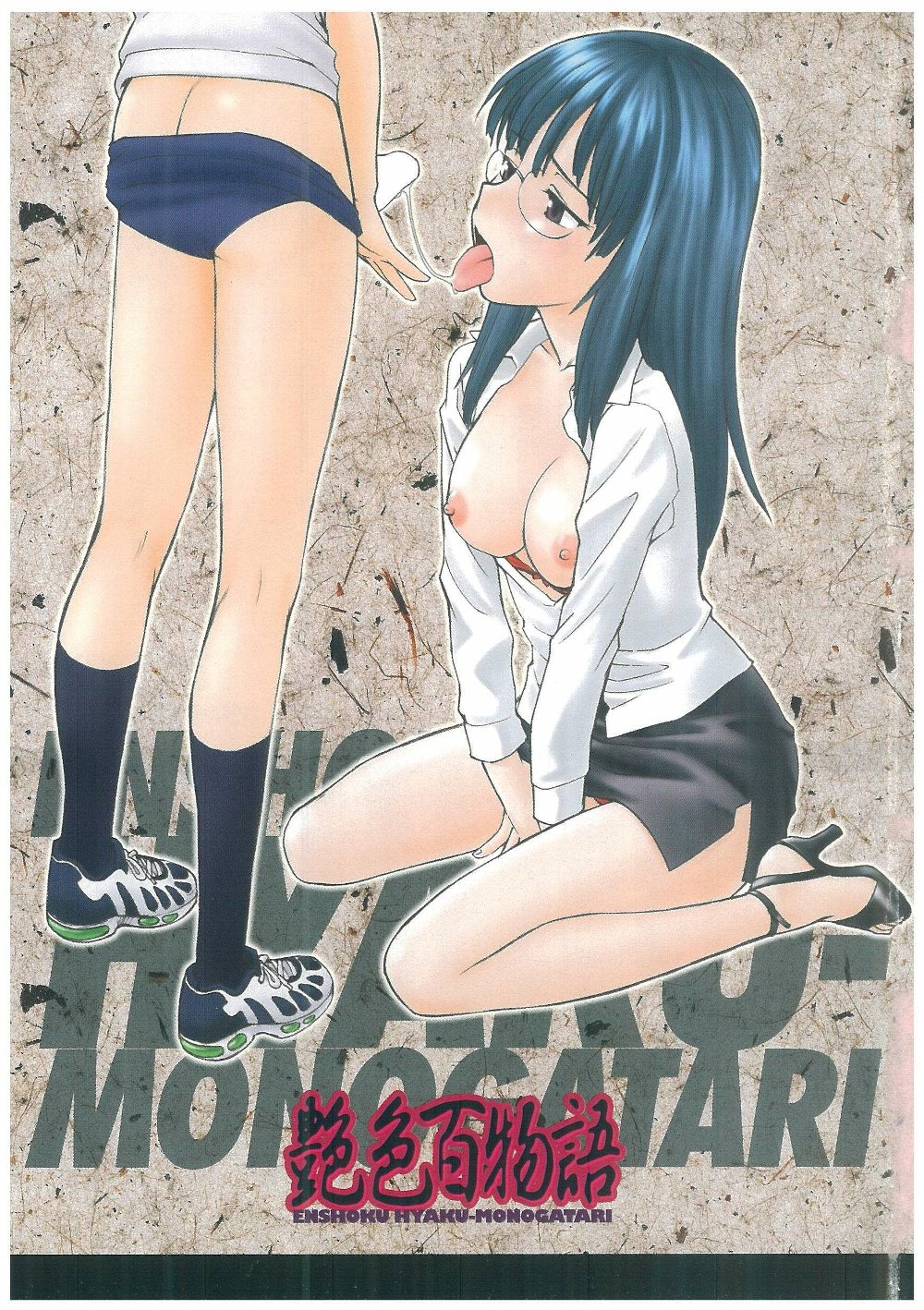 [ひねもすのたり] 艶色百物語