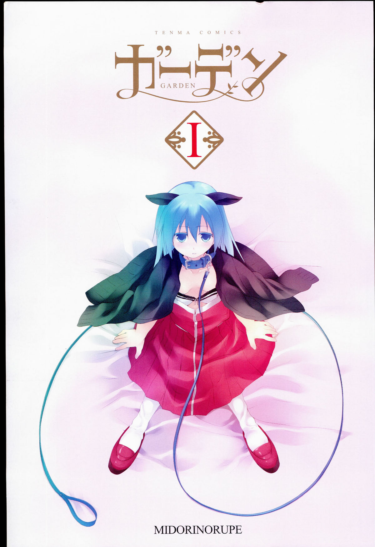 [緑のルーペ] ガーデン I