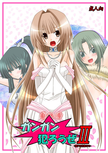 [valssu (茶琉)] ガンガン犯ろうぜIII -瀬戸の花嫁SP2- (瀬戸の花嫁) [DL版]