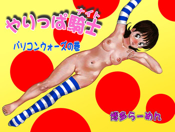 [博多らーめん] やりっぱ騎士ーパソコンウォーズの巻 (やるっきゃ騎士)