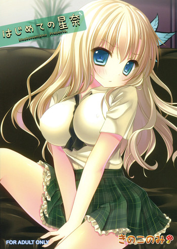 (C81) [きのこのみ (kino)] はじめての星奈 (僕は友達が少ない)